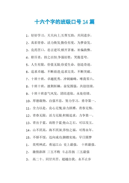 十六个字的班级口号14篇