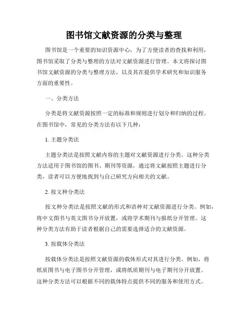 图书馆文献资源的分类与整理