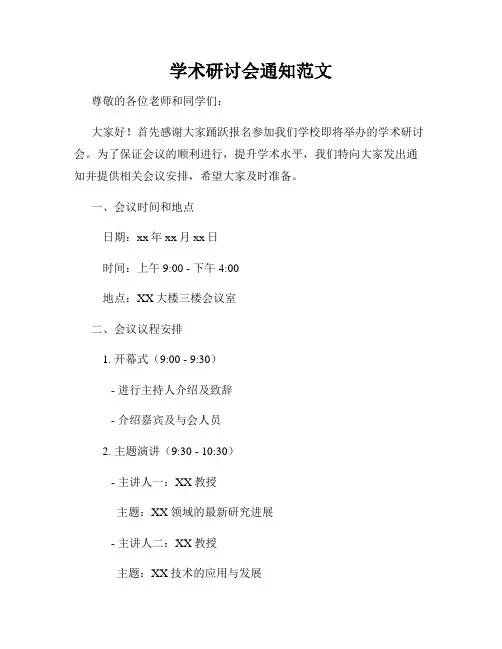 学术研讨会通知范文