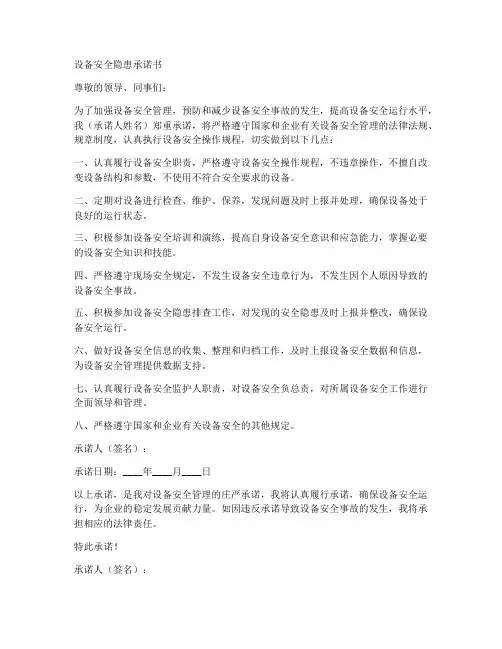 设备安全隐患承诺书范文