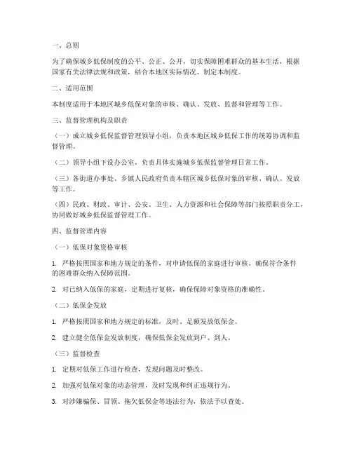 城乡低保监督管理制度范本