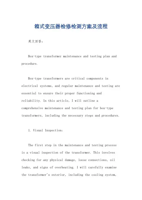 箱式变压器检修检测方案及流程