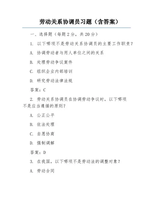 劳动关系协调员习题(含答案)