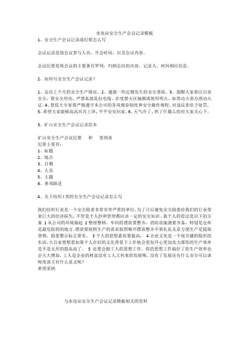 水电站安全生产会议记录模板安全生产