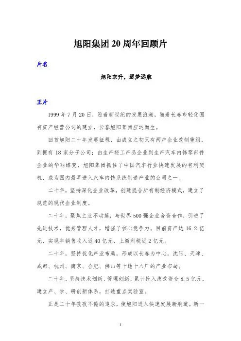 企业二十周年回顾片宣传片文案