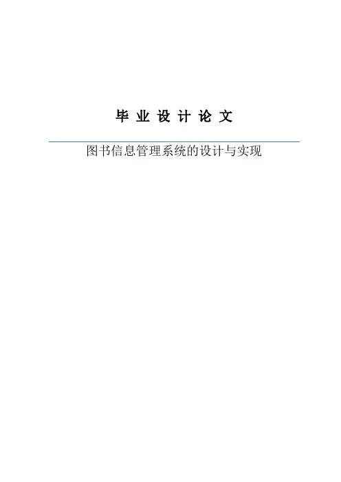 图书信息管理系统的设计与实现--毕业论文