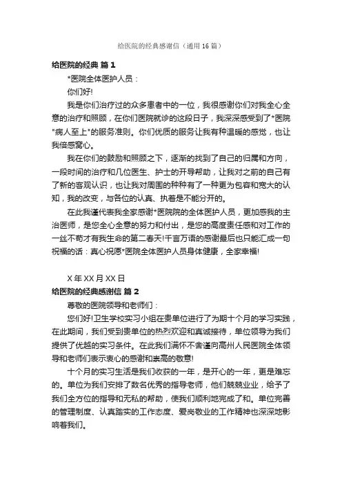 给医院的经典感谢信（通用16篇）