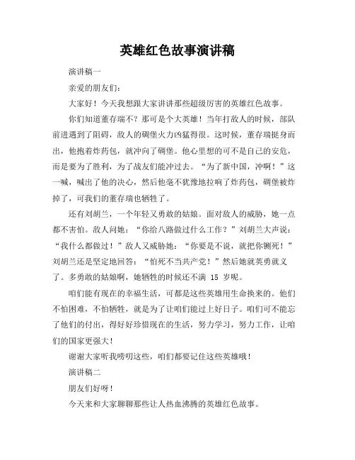 英雄红色故事演讲稿