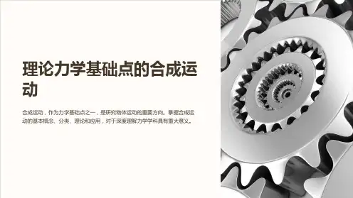 理论力学基础点的合成运动