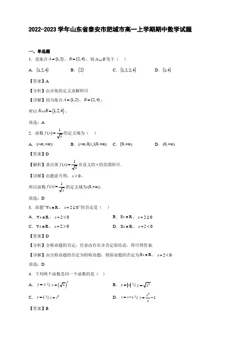 2022-2023学年山东省泰安市肥城市高一年级上册学期期中数学试题【含答案】
