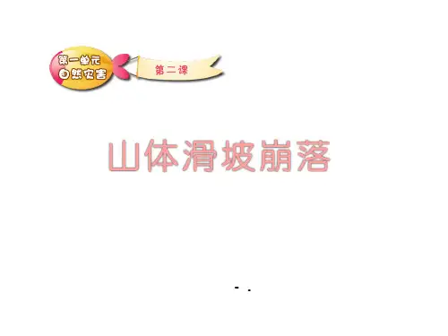 《山体滑坡崩落》PPT班会课件