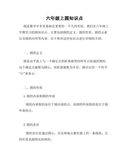 六年级上圆知识点