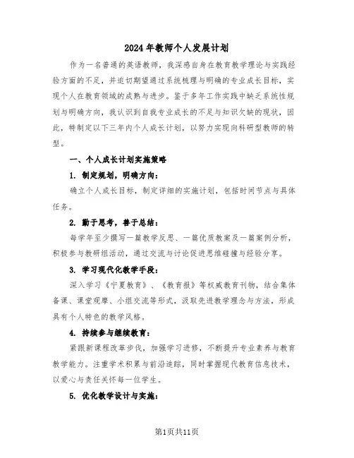 2024年教师个人发展计划（五篇）