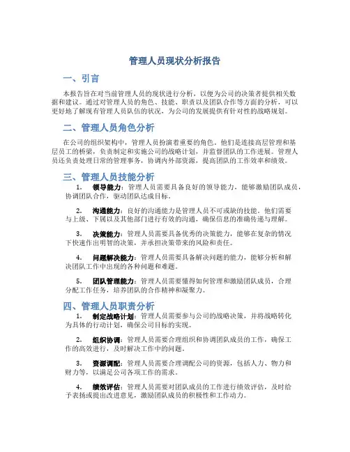 管理人员现状分析报告