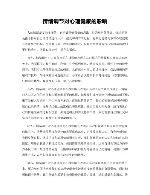 情绪调节对心理健康的影响