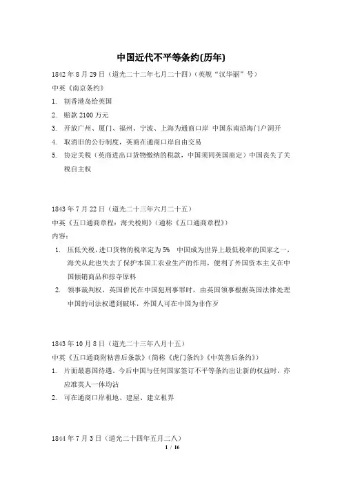 高中历史-中国近代不平等条约(历年)汇总