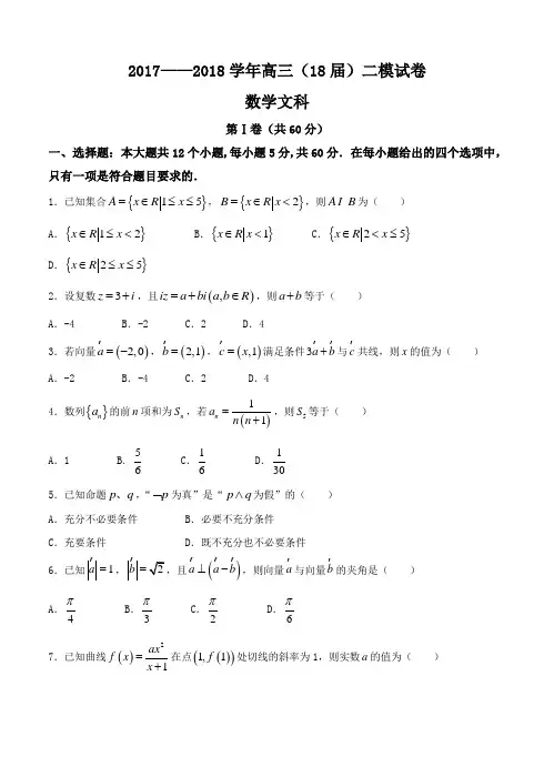 辽宁省鞍山一中2018届高三上学期第二次模拟考试数学(文)试卷(含答案)