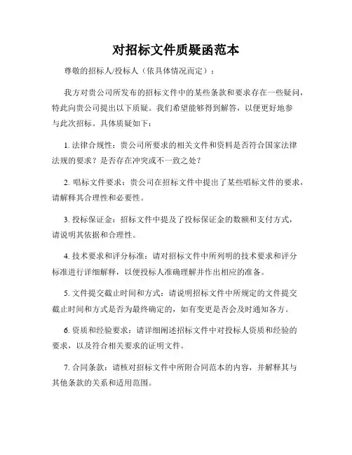 对招标文件质疑函范本