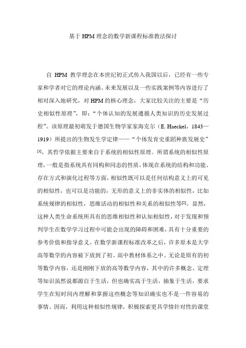 基于HPM理念的数学新课程标准教法探讨
