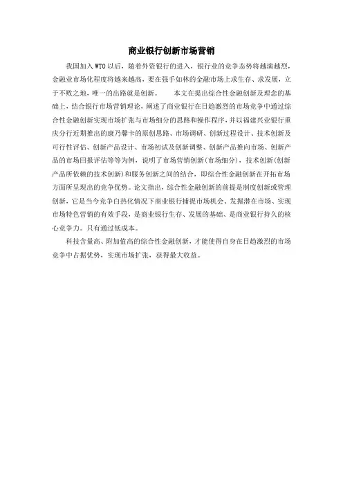 商业银行创新市场营销