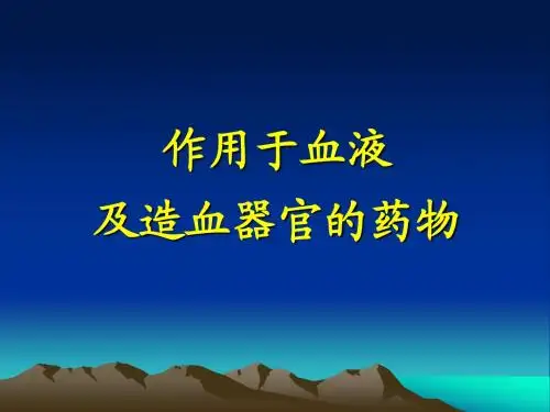 药理学 作用于血液及造血器官的药