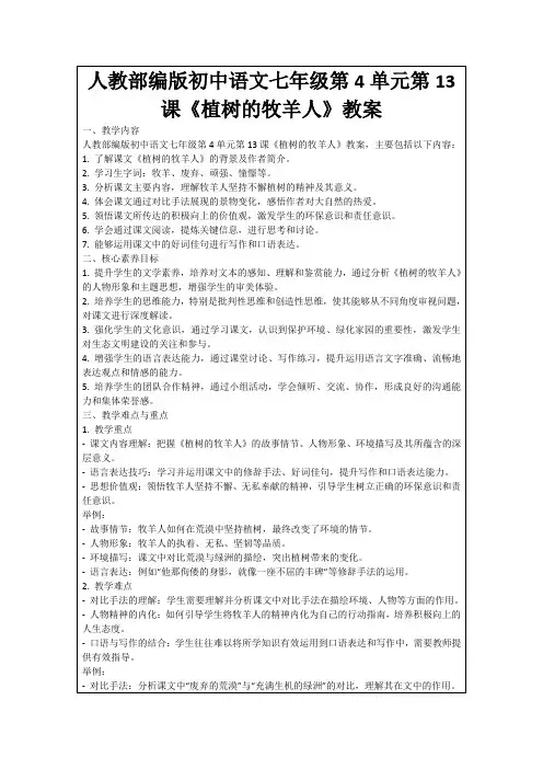 人教部编版初中语文七年级第4单元第13课《植树的牧羊人》教案