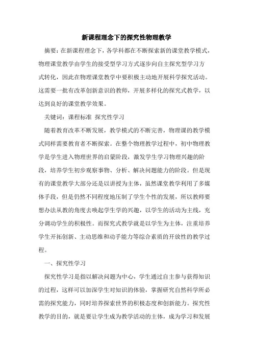 新课程理念下性物理教学
