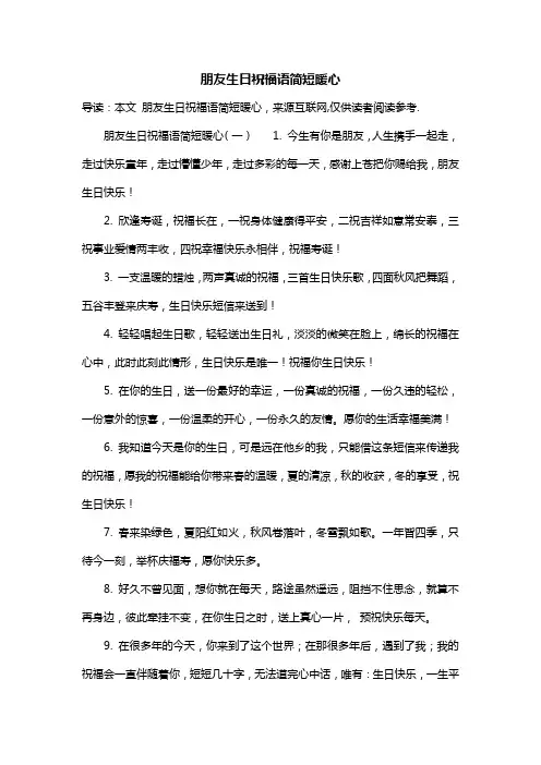 朋友生日祝福语简短暖心