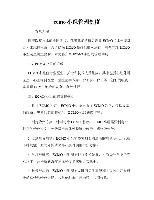 ecmo小组管理制度