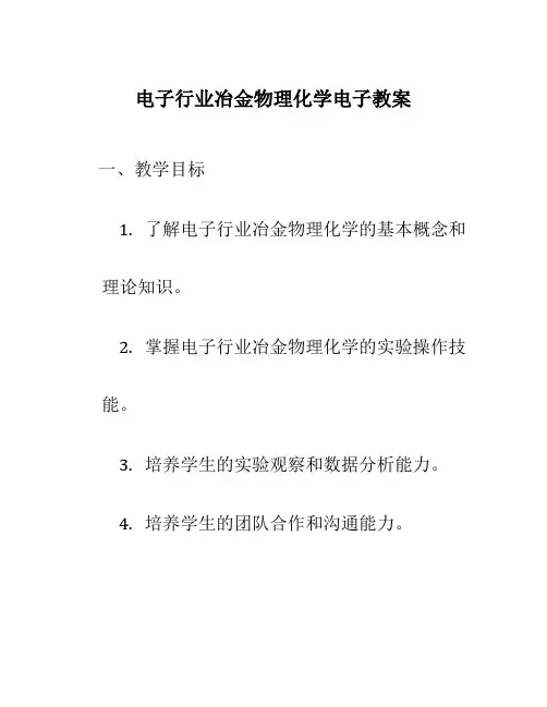 电子行业冶金物理化学电子教案