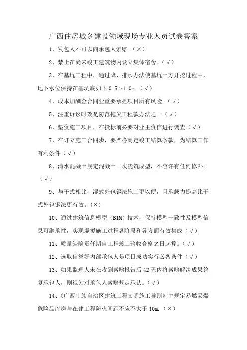 广西住房城乡建设领域现场专业人员试卷答案