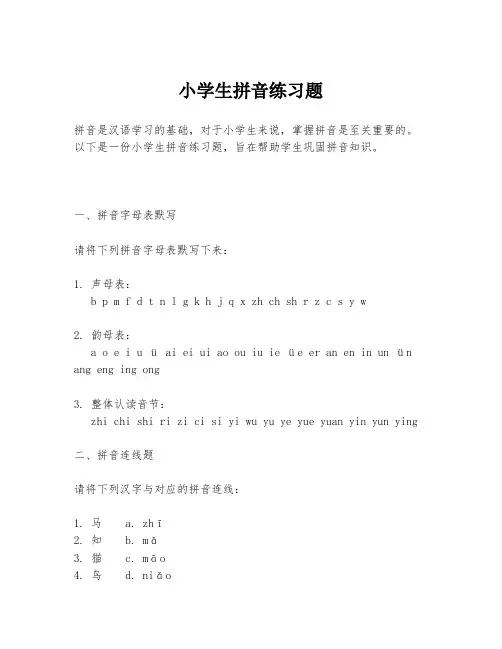 小学生拼音练习题