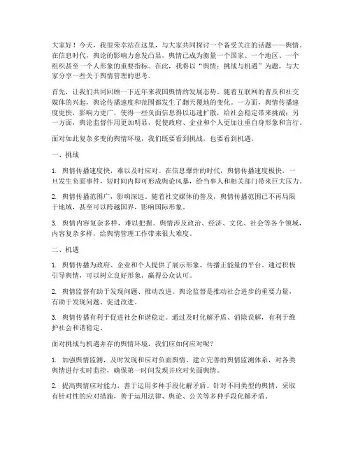 关于舆情的发言稿范文开头