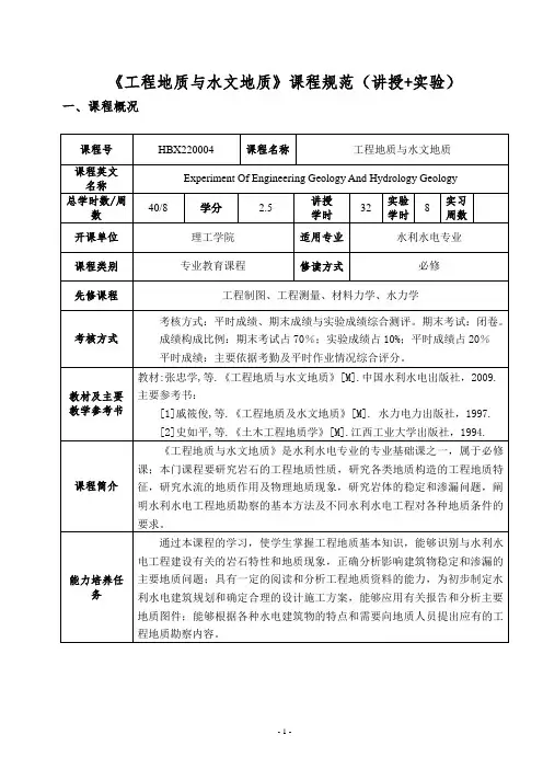 《工程地质与水文地质》课程规范(讲授+实验)