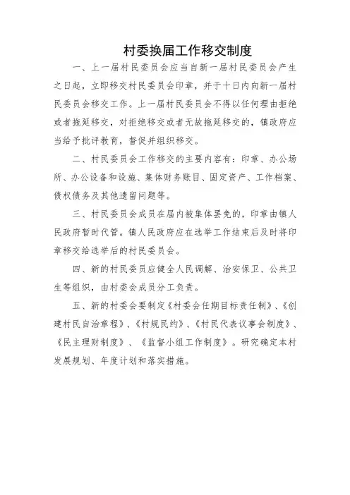 村委换届工作移交制度
