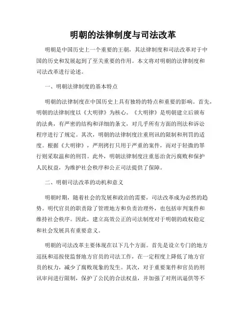 明朝的法律制度与司法改革