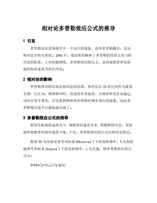 相对论多普勒效应公式的推导