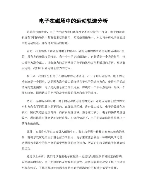 电子在磁场中的运动轨迹分析