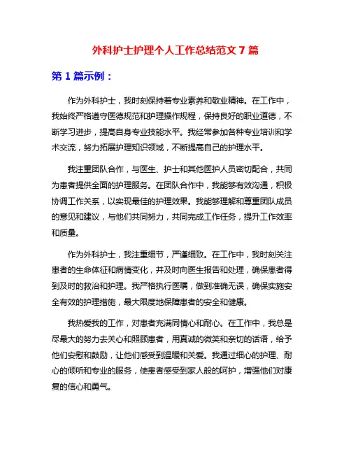 外科护士护理个人工作总结范文7篇
