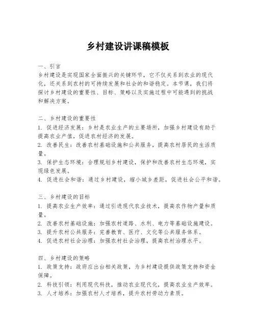 乡村建设讲课稿模板
