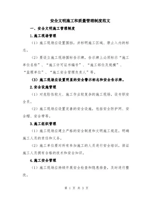 安全文明施工和质量管理制度范文