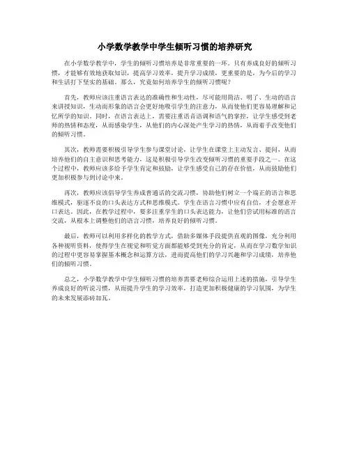 小学数学教学中学生倾听习惯的培养研究