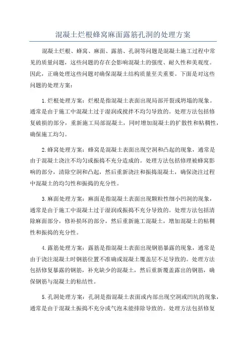 混凝土烂根蜂窝麻面露筋孔洞的处理方案
