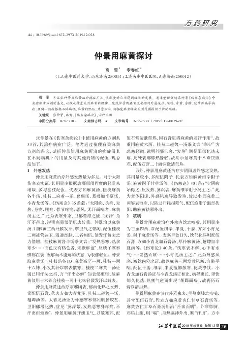 仲景用麻黄探讨