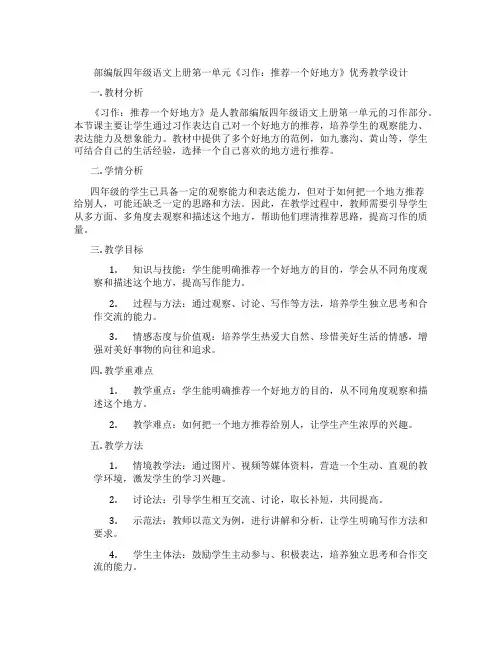 部编版四年级语文上册第一单元《习作：推荐一个好地方》优秀教学设计