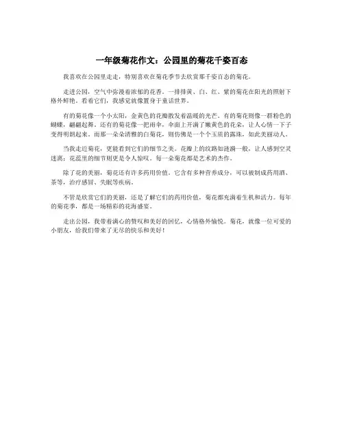 一年级菊花作文：公园里的菊花千姿百态