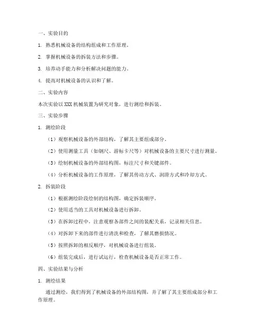 机械测绘拆装实验报告