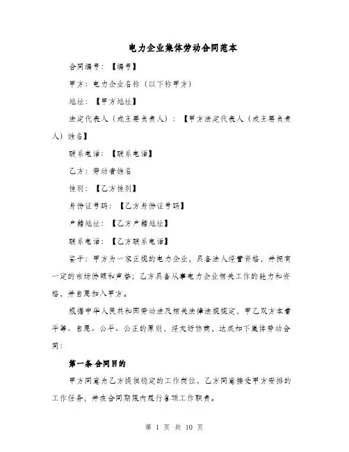 电力企业集体劳动合同范本（二篇）