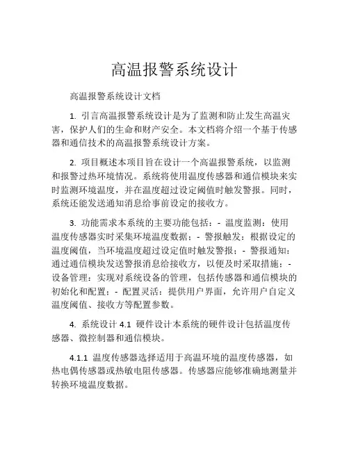 高温报警系统设计