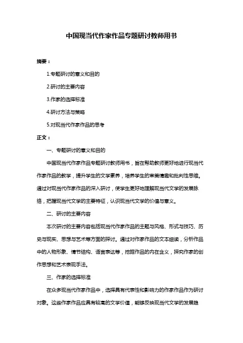 中国现当代作家作品专题研讨教师用书